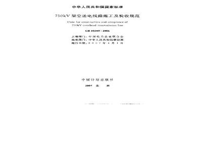 GB 50389-2006 750kv架空送电线路施工及验收规范