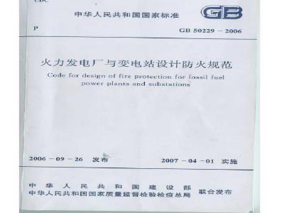 GB 50229-2006 火力发电厂与变电站设计防火规范