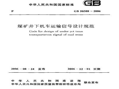 GB 50388-2006 煤矿井下机车运输信号设计规范