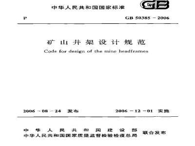 GB 50385-2006 矿山井架设计规范