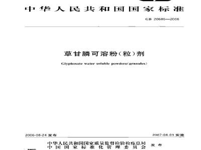 GB 20686-2006 草甘膦可溶粉(粒)剂