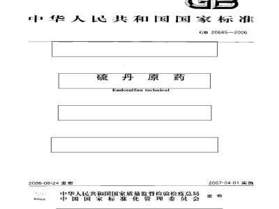 GB 20685-2006 硫丹原药