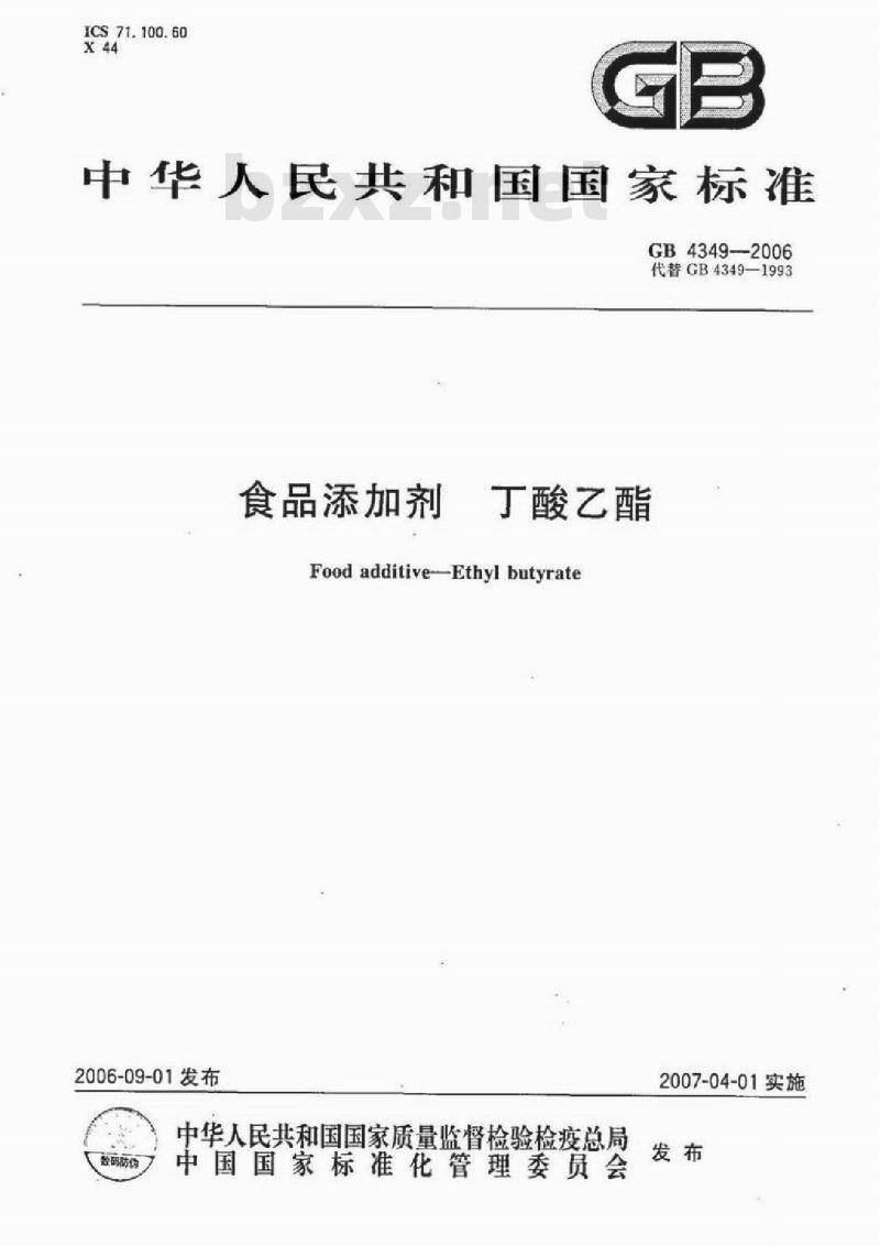 GB 4349-2006 食品添加剂 丁酸乙酯 GB 4349-2006 食品添加剂 丁酸乙酯