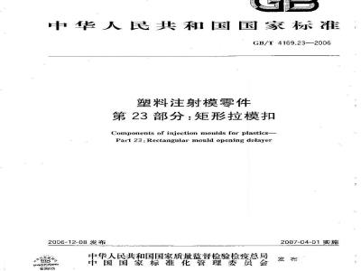 GB/T 4169.23-2006 塑料注射模零件 第23部分:矩形拉模扣