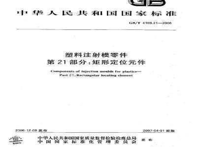 GB/T 4169.21-2006 塑料注射模零件 第21部分:矩形定位件