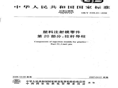 GB/T 4169.20-2006 塑料注射模零件 第20部分:拉杆导柱