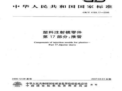 GB/T 4169.17-2006 塑料注射模零件 第17部分:推管