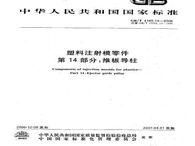 GB/T 4169.14-2006 塑料注射模零件 第14部分:推板导柱