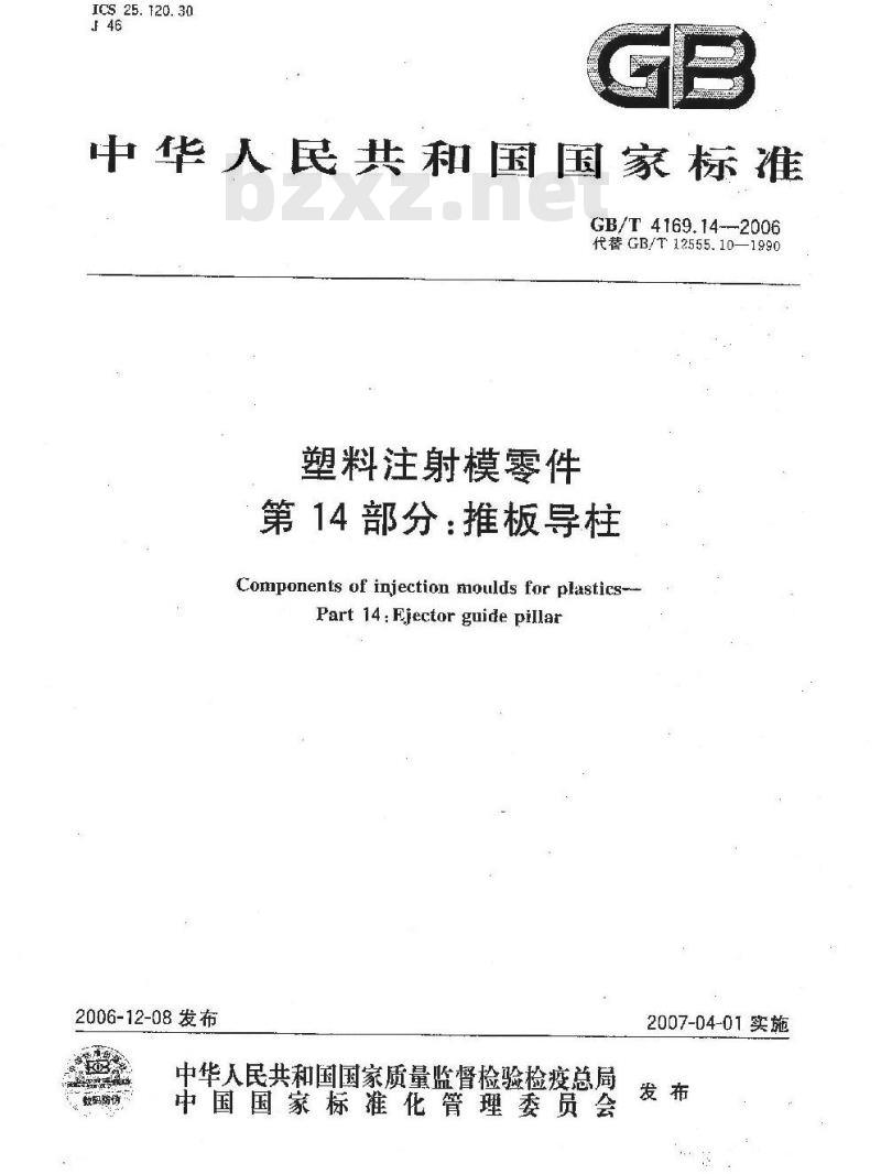 GB/T 4169.14-2006 塑料注射模零件 第14部分:推板导柱