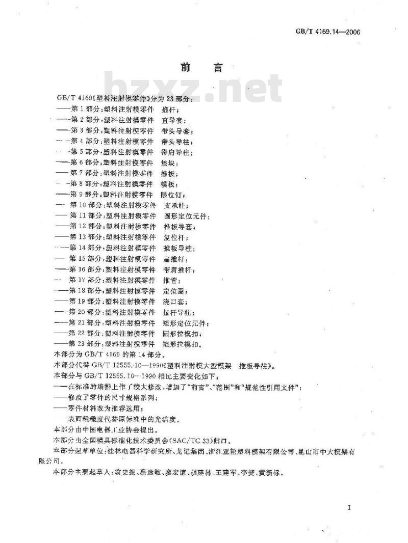 GB/T 4169.14-2006 塑料注射模零件 第14部分:推板导柱