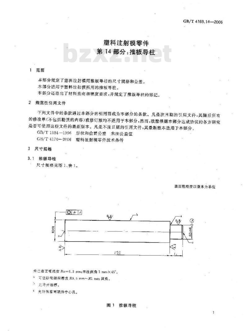 GB/T 4169.14-2006 塑料注射模零件 第14部分:推板导柱