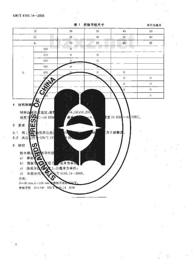 GB/T 4169.14-2006 塑料注射模零件 第14部分:推板导柱