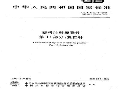 GB/T 4169.13-2006 塑料注射模零件 第13部分:复位杆