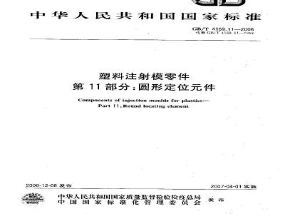GB/T 4169.11-2006 塑料注射模零件 第11部分:圆锥定位件