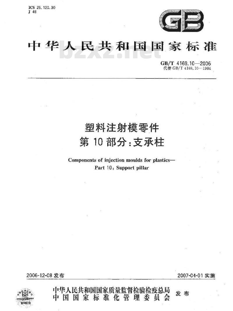 GB/T 4169.10-2006 塑料注射模零件 第10部分:支承柱 GB/T 4169.10-2006 塑料注射模零件 第10部分:支承柱