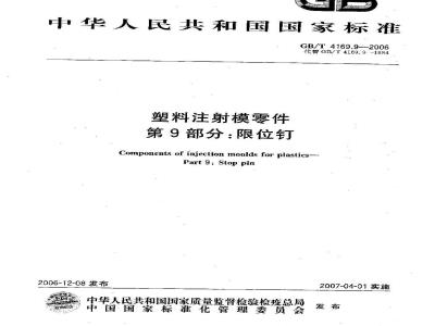 GB/T 4169.9-2006 塑料注射模零件 第9部分:限位钉
