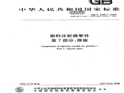 GB/T 4169.7-2006 塑料注射模零件 第7部分:推板
