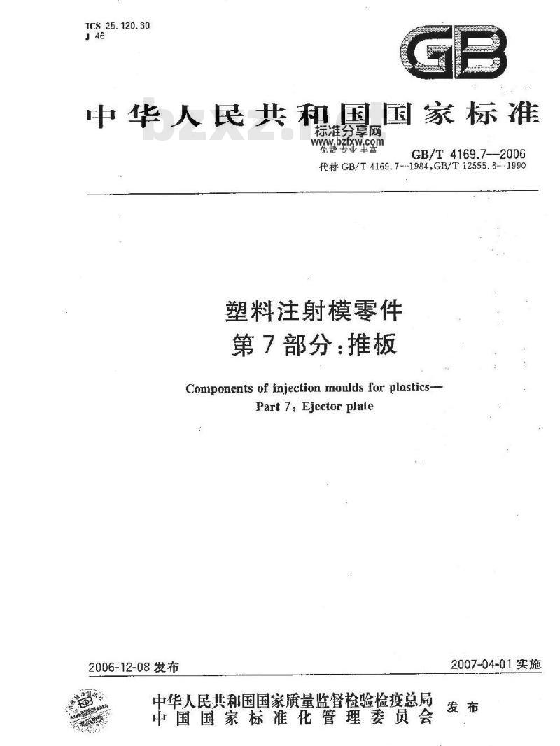GB/T 4169.7-2006 塑料注射模零件 第7部分:推板 GB/T 4169.7-2006 塑料注射模零件 第7部分:推板