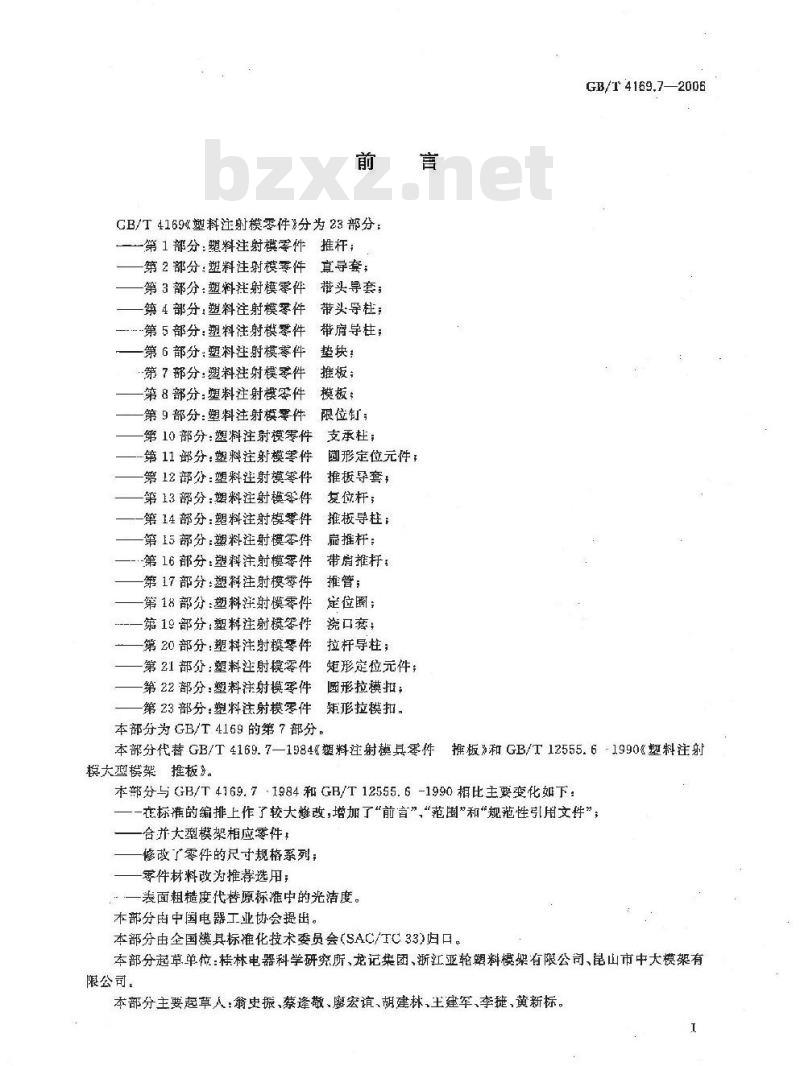 GB/T 4169.7-2006 塑料注射模零件 第7部分:推板 GB/T 4169.7-2006 塑料注射模零件 第7部分:推板
