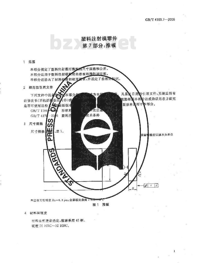 GB/T 4169.7-2006 塑料注射模零件 第7部分:推板 GB/T 4169.7-2006 塑料注射模零件 第7部分:推板