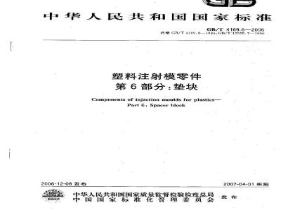 GB/T 4169.6-2006 塑料注射模零件 第6部分:垫块