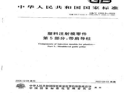 GB/T 4169.4-2006 塑料注射模零件 第4部分:带头导柱