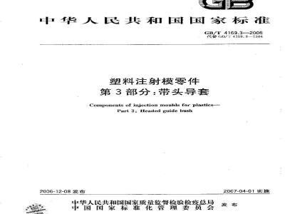 GB/T 4169.3-2006 塑料注射模零件 第3部分:带头导套