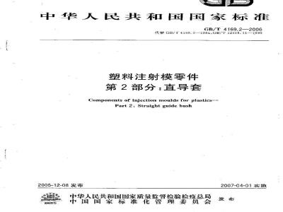 GB/T 4169.2-2006 塑料注射模零件 第2部分:直导套