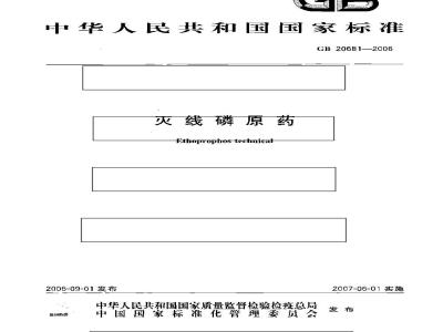 GB 20681-2006 灭线磷原药