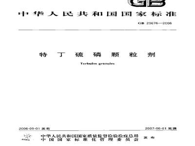 GB 20676-2006 特丁硫磷颗粒剂