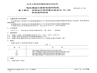 JB/T 6213.2-1992 Flexible cables and cords for connecting motor windings Part 2 Flexible cables and cords with a maximum continuous operating conductor temperature of 70°C