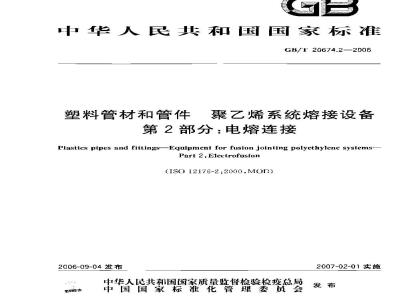 GB/T 20674.2-2006 塑料管材和管件 聚乙烯系统熔接设备 第2部分:电熔对接