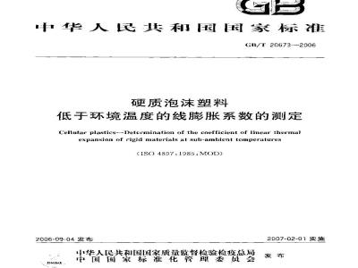 GB/T 20673-2006 硬质泡沫塑料 低于环境温度的线膨胀系数的测定