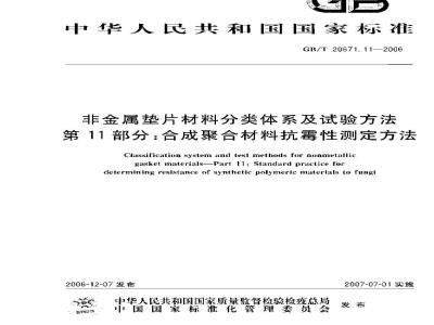 GB/T 20671.11-2006 非金属垫片材料分类体系及试验方法 第11部分:合成聚合材料抗霉性测定方法