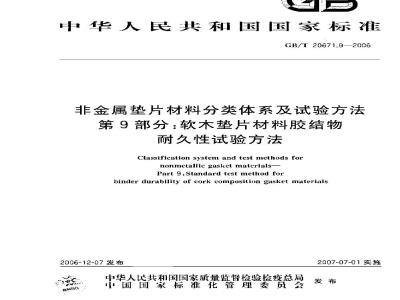 GB/T 20671.9-2006 非金属垫片材料分类体系及试验方法 第9部分:软木垫片材料胶结物耐久性试验方法
