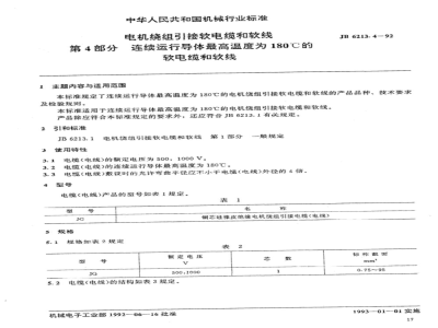 JB/T 6213.4-1992 Flexible cables and cords for connecting motor windings Part 4 Flexible cables and cords with a maximum continuous operating conductor temperature of 180°C