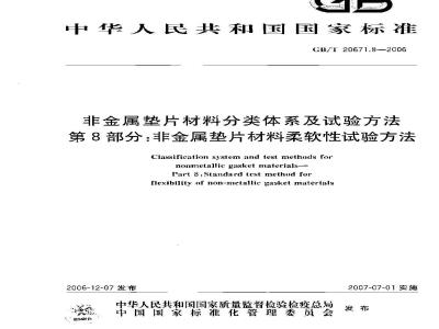 GB/T 20671.8-2006 非金属垫片材料分类体系及试验方法 第8部分:非金属垫片材料柔软性试验方法