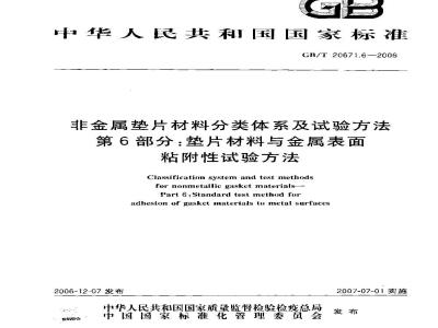 GB/T 20671.6-2006 非金属垫片材料分类体系及试验方法 第6部分:垫片材料与金属表面粘附性试验方法