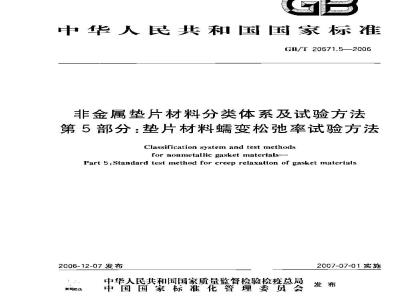 GB/T 20671.5-2006 非金属垫片材料分类体系及试验方法 第5部分:垫片材料蠕变松弛率试验方法