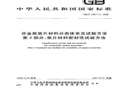 GB/T 20671.4-2006 非金属垫片材料分类体系及试验方法 第4部分:垫片材料密封性试验方法