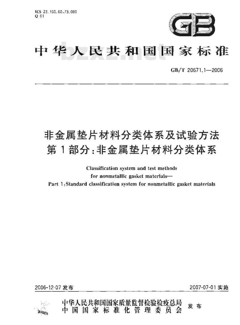 GB/T 20671.1-2006 非金属垫片材料分类体系及试验方法 第1部分:非金属垫片材料分类体系 GB/T 20671.1-2006 非金属垫片材料分类体系及试验方法 第1部分:非金属垫片材料分类体系