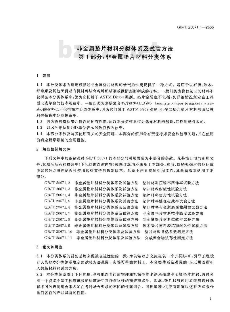 GB/T 20671.1-2006 非金属垫片材料分类体系及试验方法 第1部分:非金属垫片材料分类体系 GB/T 20671.1-2006 非金属垫片材料分类体系及试验方法 第1部分:非金属垫片材料分类体系