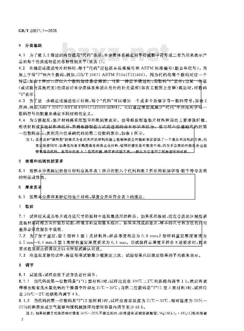 GB/T 20671.1-2006 非金属垫片材料分类体系及试验方法 第1部分:非金属垫片材料分类体系 GB/T 20671.1-2006 非金属垫片材料分类体系及试验方法 第1部分:非金属垫片材料分类体系