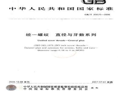 GB/T 20670-2006 统一螺纹 直径与牙数系列