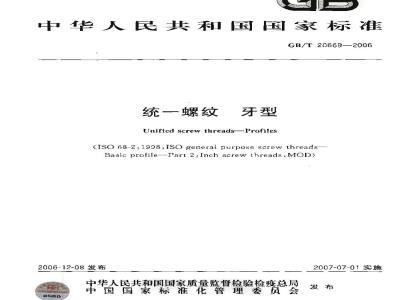 GB/T 20669-2006 统一螺纹 牙型