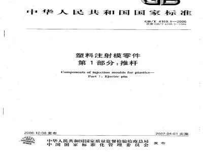 GB/T 4169.1-2006 塑料注射模零件 第1部分:推杆