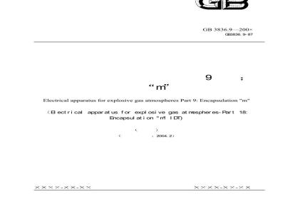 GB 3836.9-2006 爆炸性气体环境用电气设备 第9部分:浇封型“m”