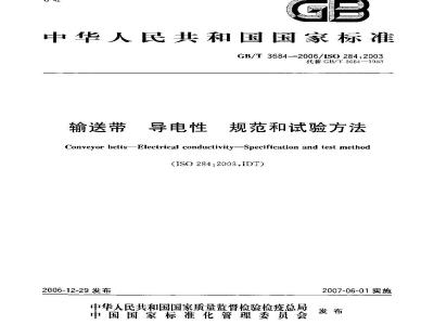 GB/T 3684-2006 运输带 导电性 规范和试验方法