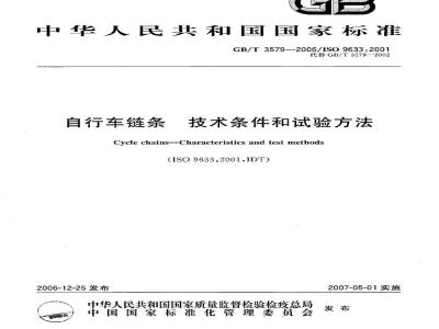 GB/T 3579-2006 自行车链条 技术条件和试验方法