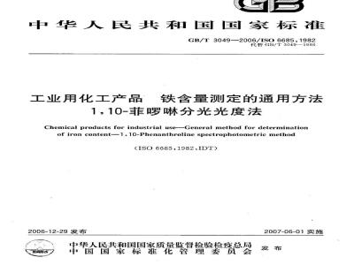 GB/T 3049-2006 工业用化工产品 铁含量测定的通用方法 1，10-菲啰啉分光光度法度法